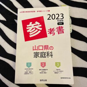 ’２３　山口県の家庭科参考書 （教員採用試験「参考書」シリーズ　　　９） 協同教育研究会　編