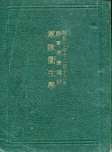 ■昭和17年12月 陸軍省検閲済「軍隊衛生学」（成武堂）