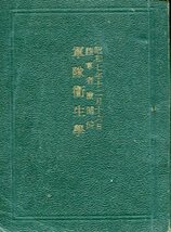 ■昭和17年12月 陸軍省検閲済「軍隊衛生学」（成武堂）_画像1