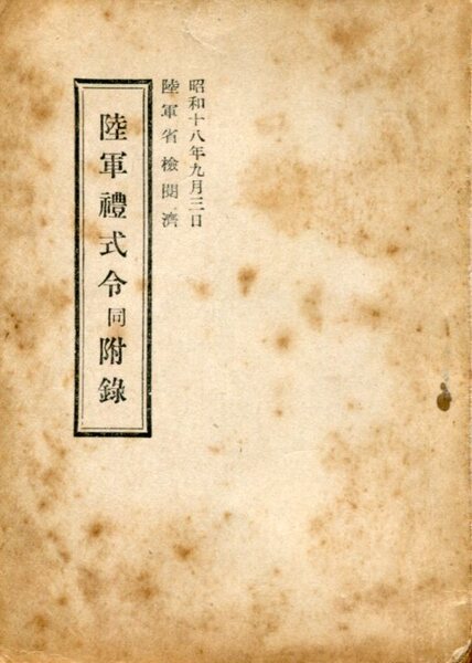 ■昭和18年9月 陸軍省検閲済「陸軍禧式令 同附録」(尚兵館)