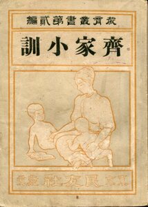 明治34(1901)年発行　教育叢書第弐編「齊家小訓」 塚越芳太郎＝著（民友社）