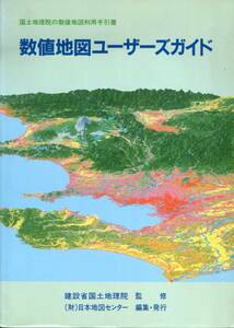 国土地理院の数値地図利用手引書「数値地図ユーザーズガイド」　監修＝建設省国土地理院　編集・発行＝