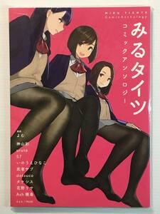 【MT190811A】みるタイツ コミックアンソロジー /TRUSS よむ 神山彩 urute 57 いのうえひなこ 武者サブ dotsuco タケシス Ash横島 他作家有