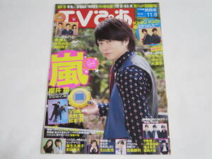 TVぴあ◆２０１１年１１／６号◆櫻井翔◆Kis-My-Ft2◆嵐◆佐藤勝利◆弱虫ペダル◆中島健人・二階堂高嗣・橋本良亮・重岡大毅