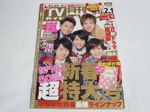 月刊TVガイド◆２０１３年２月号◆嵐◆NEWS◆関ジャニ∞◆KAT-TUN◆Hey!Say!JUMP◆NYC◆Kis-My-Ft2◆Sexy Zone◆A.B.C-Z◆V6