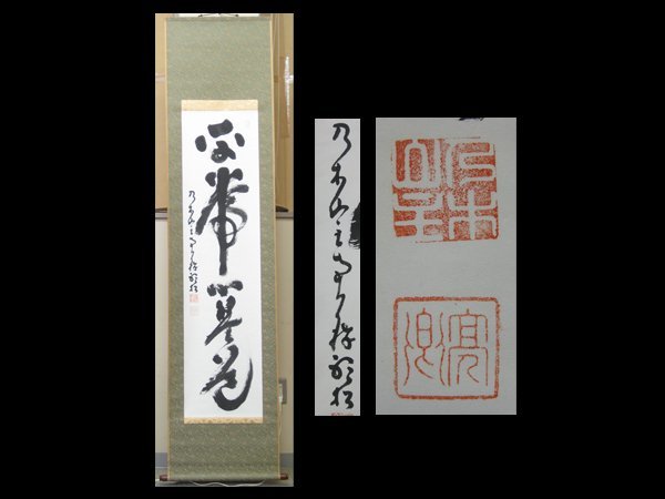 2023年最新】ヤフオク! -掛軸 南天(書)の中古品・新品・未使用品一覧