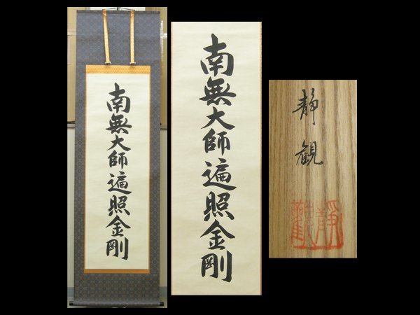 2023年最新】ヤフオク! -南無大師遍照金剛 書の中古品・新品・未使用品一覧