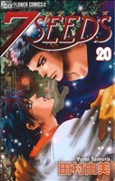 ７ＳＥＥＤＳ（セブンシーズ）(２０) フラワーＣアルファ／田村由美(著者)