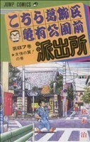 こちら葛飾区亀有公園前派出所(８７) ジャンプＣ／秋本治(著者)