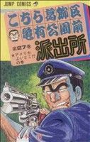 こちら葛飾区亀有公園前派出所(２７) アメリカよいとこ！？の巻 ジャンプＣ／秋本治(著者)