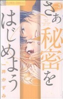 さあ　秘密をはじめよう(３) フラワーＣアルファ　プチコミ／一井かずみ(著者)