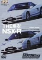 ＴＨＥ疾る！ＮＳＸ－Ｒ／黒沢元治,土屋圭市