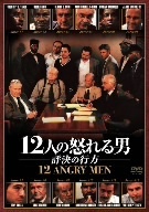 １２人の怒れる男－評決の行方－／ジャック・レモン,ジョージ・Ｃ．スコット,エドワード・ジェームズ・オルモス