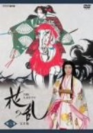 大河ドラマ　花の乱　完全版　第三巻／三田佳子,市川團十郎［十二代目］,野村萬斎,佐野史郎,市川森一（作）,三枝成彰（音楽）