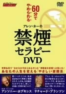 アレン・カーの禁煙セラピーＤＶＤ／アレン・カー