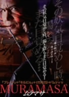 ムラマサ　一の章／竹内力（出演、製作総指揮）,松井昇（脚本、監督）,小沢和義,山口祥行,勝村美香,山口仁,武蔵拳,松山鷹志