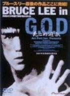 ＢＲＵＣＥ　ＬＥＥ　ｉｎ　Ｇ．Ｏ．Ｄ　死亡的遊戯／（洋画）,ダン・イノサント,カリーム・アブドゥル＝ジャバー,大串利一,ブルース・リー