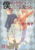 僕のやさしいお兄さん(１) 花音Ｃ／今市子(著者)