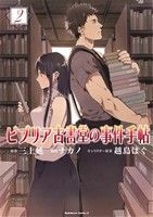 ビブリア古書堂の事件手帖(２) 角川Ｃエース／ナカノ(著者)