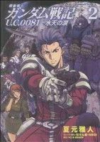 機動戦士ガンダム戦記　Ｕ．Ｃ．００８１－水天の涙－(２) 角川Ｃエース／夏元雅人(著者)