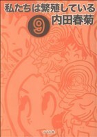 私たちは繁殖している(９) ぶんか社Ｃ／内田春菊(著者)