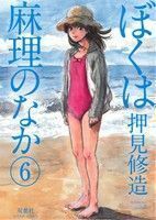 ぼくは麻理のなか(６) アクションＣ／押見修造(著者)