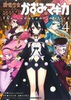 魔法少女かずみ☆マギカ～Ｔｈｅ　ｉｎｎｏｃｅｎｔ　ｍａｌｉｃｅ～(４) まんがタイムＫＲＣ　フォワード／天杉貴志(著者),Ｍａｇｉｃａ　