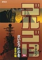 ゴルゴ１３(１６４) 北京の蝶 ＳＰＣ／さいとう・たかを(著者)