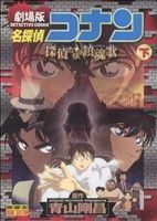 劇場版　名探偵コナン　探偵たちの鎮魂歌(下) サンデーＣビジュアルセレクション／青山剛昌(著者)