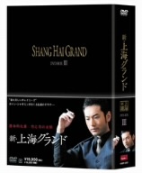 2023年最新】Yahoo!オークション -上海グランド dvdの中古品・新品・未