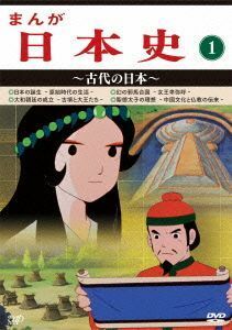 まんが日本史（１）～古代の日本～／（アニメーション）,佐藤健（音楽）