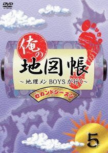 俺の地図帳～地理メンＢＯＹＳが行く～　セカンドシーズン５／（趣味／教養）,久保田秀敏,井深克彦,前田公輝,滝口幸広,鈴木拡樹,小谷昌太郎