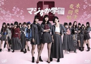 マジすか学園0 木更津乱闘編 Blu-ray