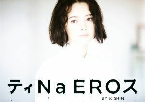 玉城ティナ写真集　ティＮａ　ＥＲＯス　ＢＹ　ＫＩＳＨＩＮ／玉城ティナ,篠山紀信