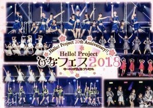 Ｈｅｌｌｏ！　Ｐｒｏｊｅｃｔ　２０ｔｈ　Ａｎｎｉｖｅｒｓａｒｙ！！　Ｈｅｌｌｏ！　Ｐｒｏｊｅｃｔ　ひなフェス２０１８【モーニング娘