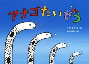 アナゴたいそう チューリップえほんシリーズ／うさやまみやこ(著者),みうらあや(その他)