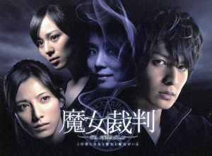 魔女裁判　ＤＶＤ－ＢＯＸ／生田斗真,加藤あい,比嘉愛未,神坂享輔（音楽）,ＭＡＹＵＫＯ（音楽）,川嶋可能（音楽）,告井孝通（音楽）