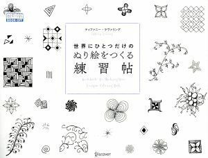 世界にひとつだけのぬり絵をつくる練習帖／ティファニーラヴァリング【著】，森本幸太郎【訳】