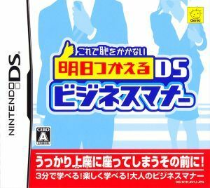 これで恥をかかない　明日つかえるＤＳビジネスマナー／ニンテンドーＤＳ