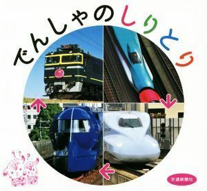 でんしゃのしりとり／交通新聞社