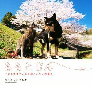 ももとじん 小さな甲斐犬と耳の聴こえない雑種犬／むらかみかづを(著者)