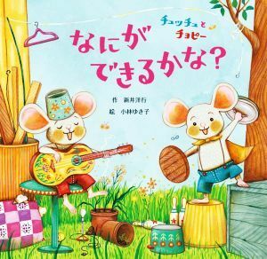 チュッチュとチョピー　なにができるかな？／新井洋行(著者),小林ゆき子(絵)