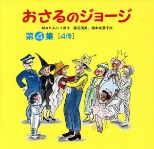 おさるのジョージ　４冊(第４集)／福本友美子(訳者),渡辺茂男(訳者),Ｍ．＆Ｈ．Ａ．レイ(原作)