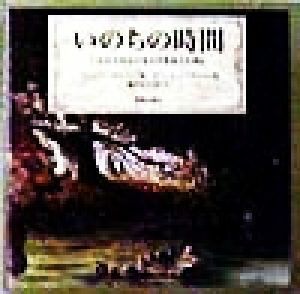 いのちの時間 いのちの大切さをわかちあうために／ブライアン・メロニー(著者),藤井あけみ(訳者),ロバートイングペン