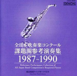 全日本吹奏楽コンクール課題曲参考演奏集　１９８７－１９９０／（吹奏楽）,東京佼成ウインドオーケストラ,山岡重信（ｃｏｎｄ）,フレデリ