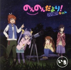 ラジオＣＤ「のんのんだより　りぴーと！なのん」いち／村川梨衣／佐倉綾音