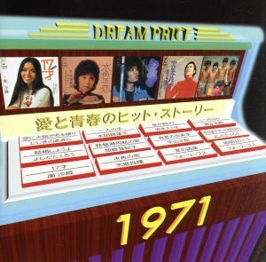 ＤＲＥＡＭ　ＰＲＩＣＥ　１５００　愛と青春のヒット・ストーリー１９７１／（オムニバス）