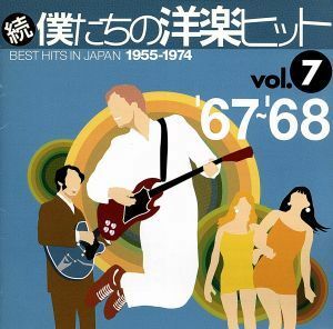 続　僕たちの洋楽ヒット　ＶＯＬ．７（１９６７～６８）／（オムニバス）,マンフレッド・マン,アンディ・ウィリアムス,口笛ジャック,ザ・バ