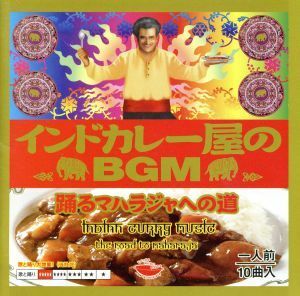 インドカレー屋のＢＧＭ　踊るマハラジャへの道／（オムニバス）