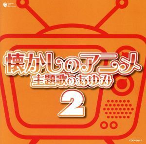 ザ・ベスト　懐かしのアニメ　主題歌のあゆみ（２）／（アニメーション）,大杉久美子,ピートマック・ジュニア,堀江美都子,成田賢,ゴダイゴ,